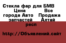 Стекла фар для БМВ F30 › Цена ­ 6 000 - Все города Авто » Продажа запчастей   . Алтай респ.